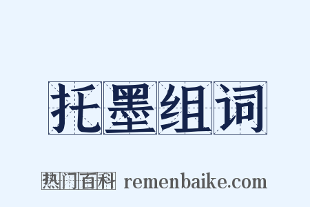 托墨组词是什么意思的图片